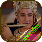 Shri krishna leela All Episode by Ramanand Sagar icône