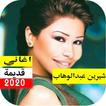 اغاني شيرين القديمة بدون نت