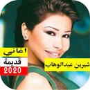 اغاني شيرين القديمة بدون نت APK