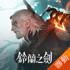 鈴蘭之劍：為這和平的世界 APK