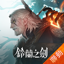 鈴蘭之劍：為這和平的世界 APK
