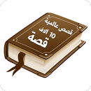 مكتبة القصص والروايات العالمية APK