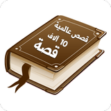 مكتبة القصص والروايات العالمية ícone
