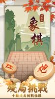 象棋經典版-單機、對戰、殘局，好玩的中國象棋遊戲 Poster