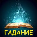 APK Гадания по книге