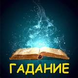 Гадания по книге icon