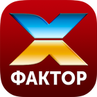 Весь Х-фактор онлайн бесплатно ícone