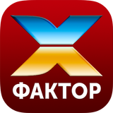 Весь Х-фактор онлайн бесплатно simgesi