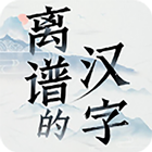 離譜的漢字 simgesi