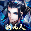 新凡人修仙傳 ícone