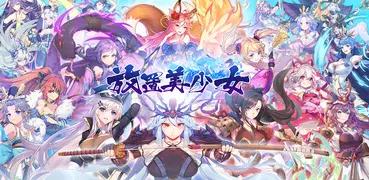 放置美少女 - 熱門卡牌養成手遊