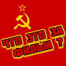 Советские Фильмы - Кино СССР APK