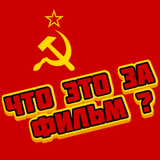 Советские Фильмы - Кино СССР