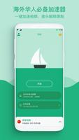 快帆免费版 - 免费回国VPN，海外华人解锁国内音乐视频资源回国追剧听音乐的无限流量免费加速器 الملصق
