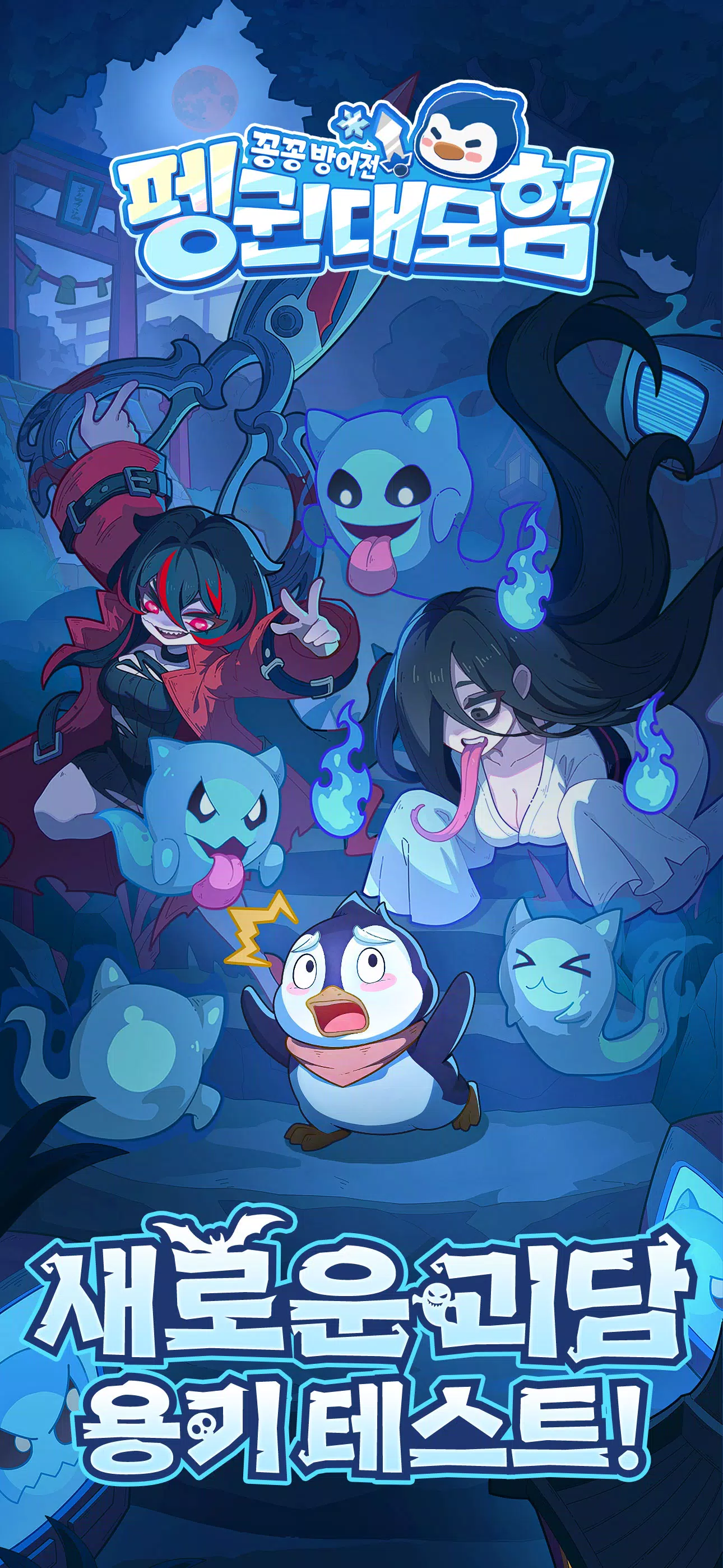 펭귄 대모험 : 꽁꽁 방어전