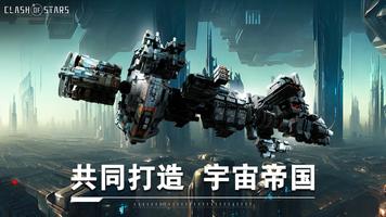 Clash of Stars: Space Strategy 海报
