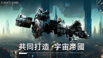 Clash of Stars: Space Strategy 海報