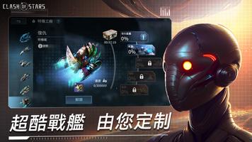 Clash of Stars: Space Strategy 截圖 1