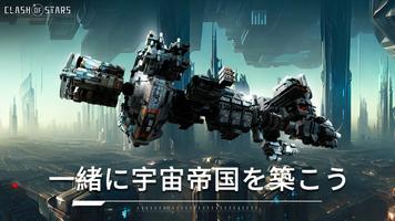 Clash of Stars: Space Strategy ポスター