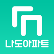 나도아파트