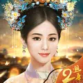 紫禁繁花