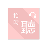 拾時聽 ícone