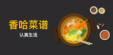 香哈菜谱-精选食谱 家常菜做法大全