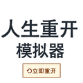 人生重开模拟器