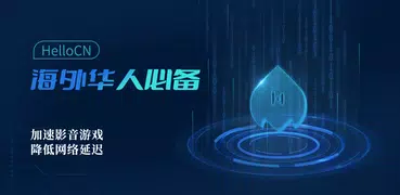 HelloCN-海外华人影音游戏加速工具