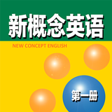 新概念英语第一册 - 你的随身英语学习软件 APK