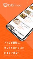 DiDi Food（ディディフード）- デリバリーアプリ スクリーンショット 1