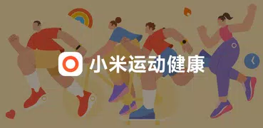 小米運動健康 (原小米穿戴)