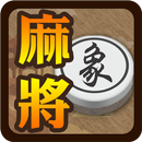 象棋麻將 APK