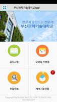 부산과학기술대학교 Smart App capture d'écran 1