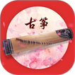 古筝之美 icon
