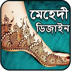 নিউ মেহেদী ডিজাইন ২০২০ Mehndi Designs 2020 Offline APK download