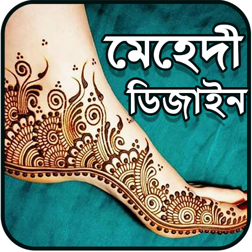 নিউ মেহেদী ডিজাইন ২০২০ Mehndi Designs 2020 Offline