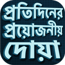 দোয়া বই একের ভিতর সব দোয়া APK