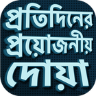 দোয়া বই একের ভিতর সব দোয়া ícone