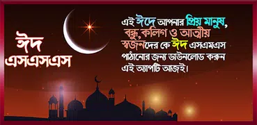 Eid sms-ঈদ এসএমএস  ২০২১