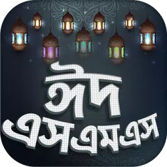 Eid sms-ঈদ এসএমএস  ২০২১ APK 下載