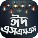 Eid sms-ঈদ এসএমএস  ২০২১ APK