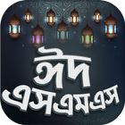 Eid sms-ঈদ এসএমএস  ২০২১-icoon