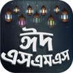 Eid sms-ঈদ এসএমএস  ২০২১