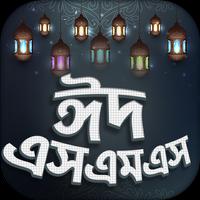 Eid sms-ঈদ এসএমএস  ২০২১ スクリーンショット 3