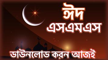 Eid sms-ঈদ এসএমএস  ২০২১ ポスター