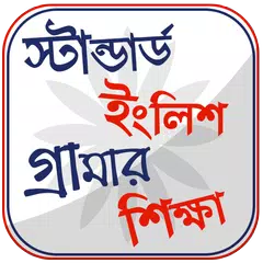 Baixar ইংরেজি গ্রামার শেখার সহজ বই APK