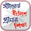 ইংরেজি গ্রামার শেখার সহজ বই APK