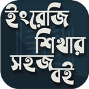 ইংরেজি শিখার সহজ বই APK