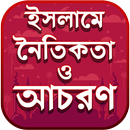 ইসলামে নৈতিকতা ও আদব কায়দা APK